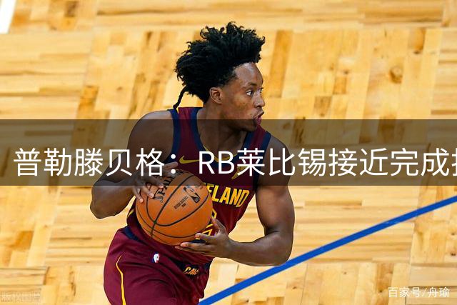 普勒滕贝格：RB莱比锡接近完成扬-迪奥曼德转会