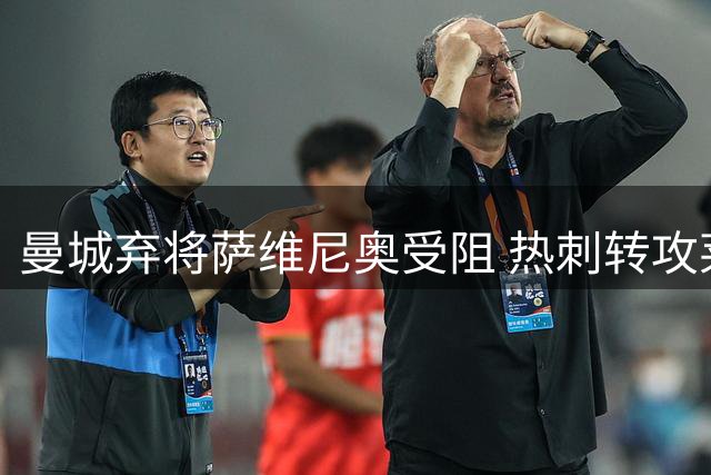 曼城弃将萨维尼奥受阻 热刺转攻莱比锡挪威新锐